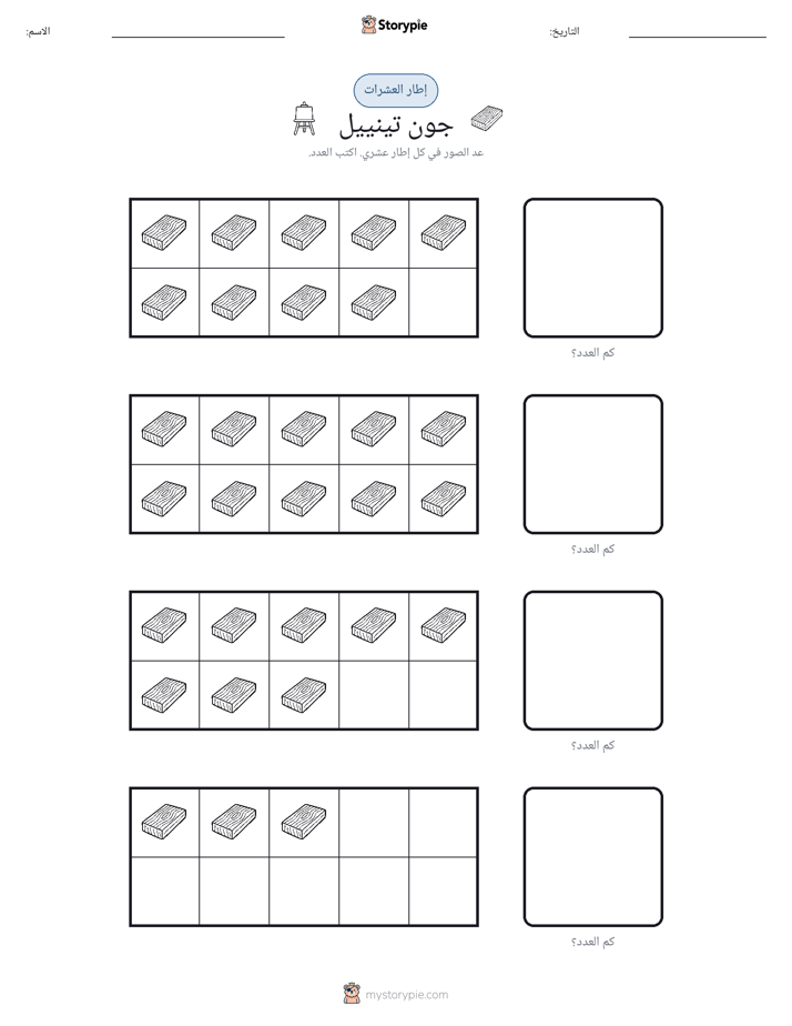 إطار العشرة