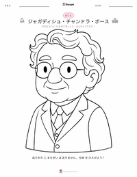 ジャガディッシュ・チャンドラ・ボース の印刷可能ワークシートプレビュー