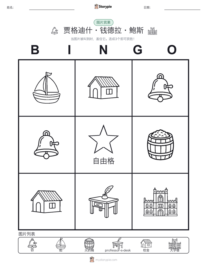 图片宾果