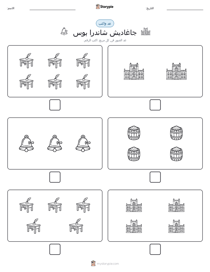 عد و اكتب