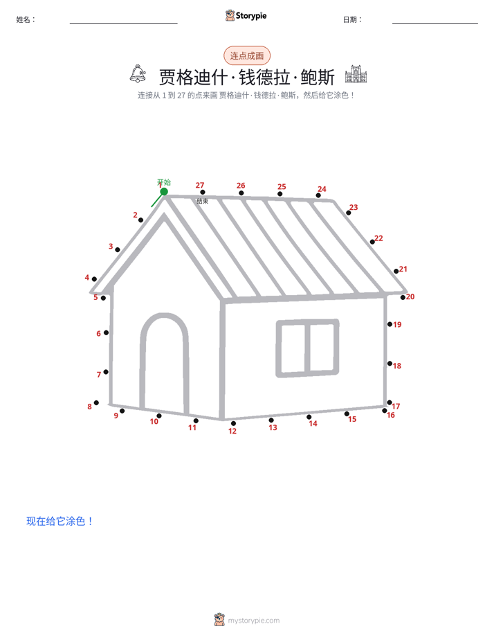 连点成线