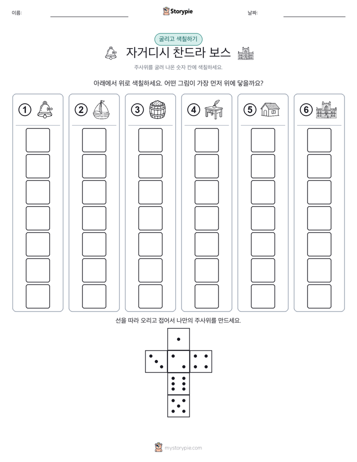 롤 & 색칠하기