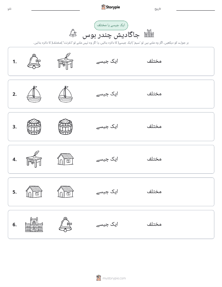 ایک جیسا یا مختلف