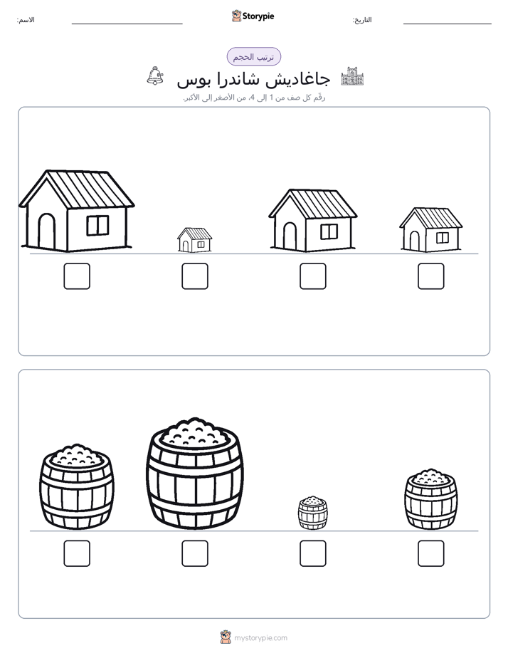 ترتيب الحجم