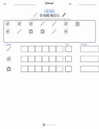 주세페 베르디 인쇄 가능한 워크시트 미리보기