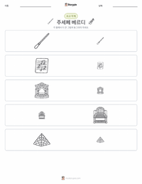 주세페 베르디 인쇄 가능한 워크시트 미리보기