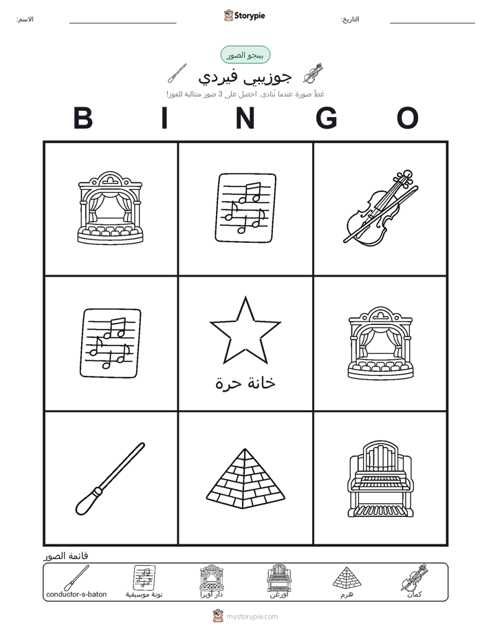 بينغو الصور
