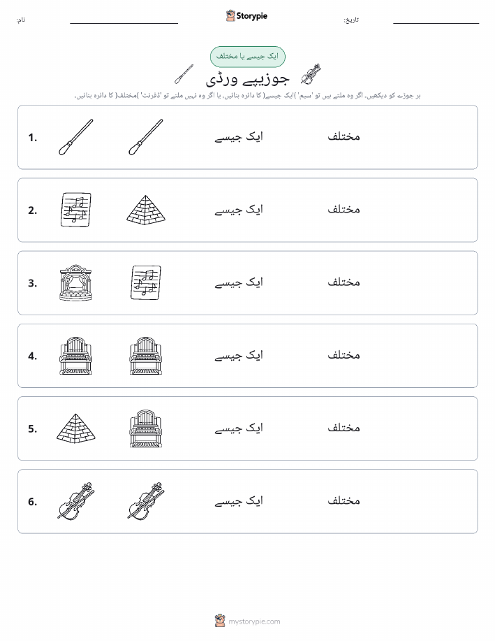 ایک جیسا یا مختلف