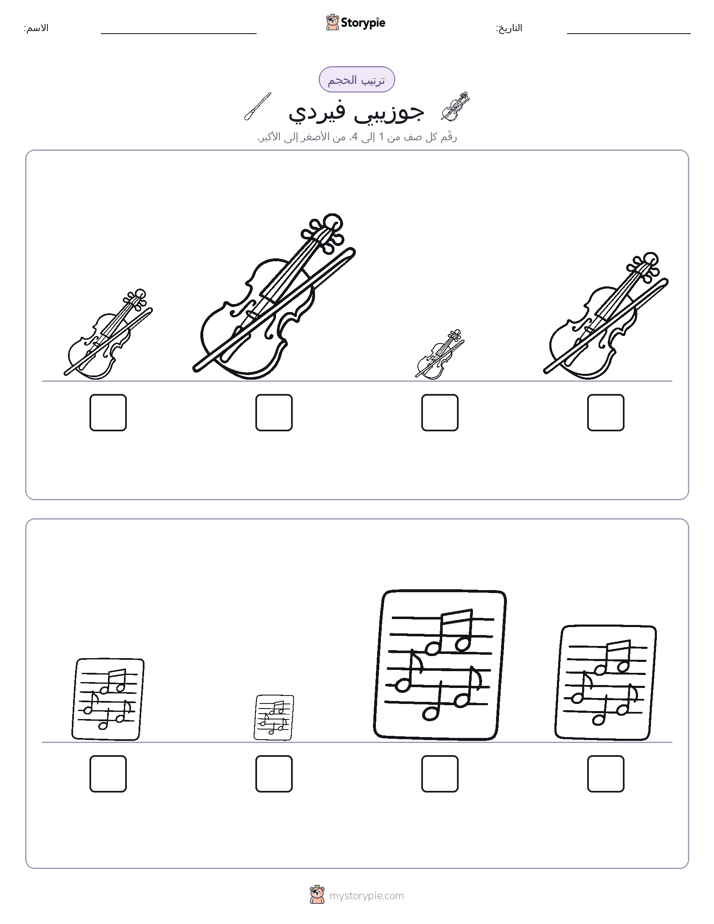 ترتيب الحجم