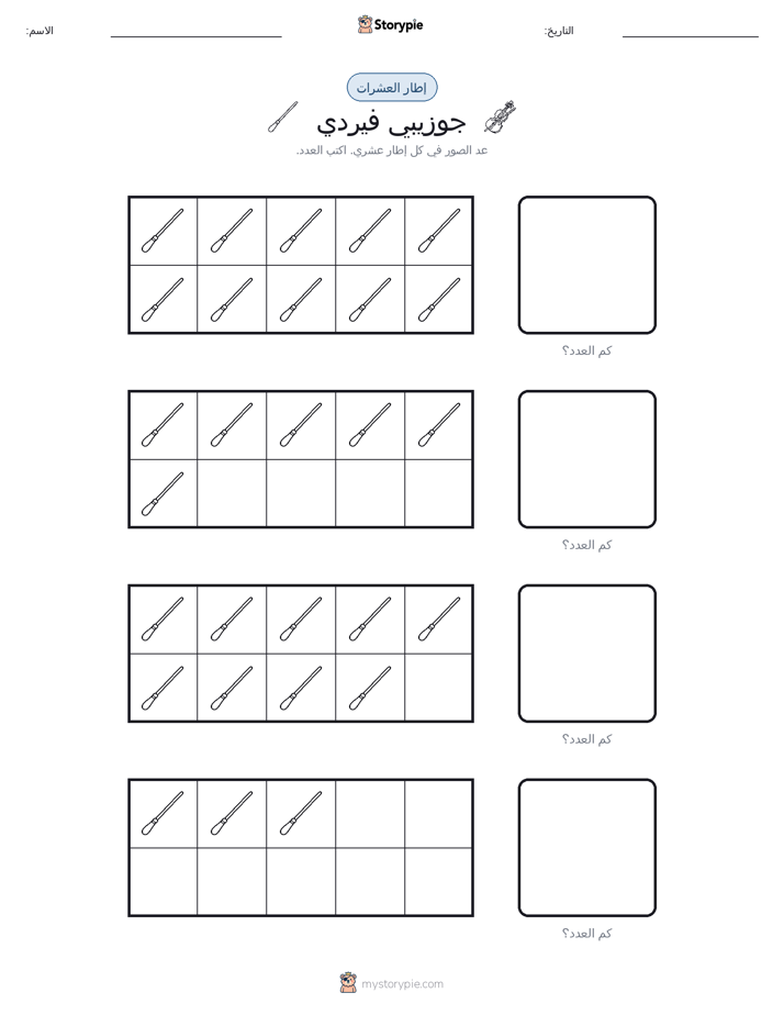 إطار العشرة
