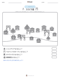 スカラ座 の印刷可能ワークシートプレビュー