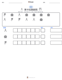 斯卡拉歌剧院 可打印工作表预览