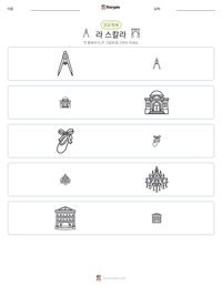 라 스칼라 인쇄 가능한 워크시트 미리보기