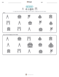 라 스칼라 인쇄 가능한 워크시트 미리보기