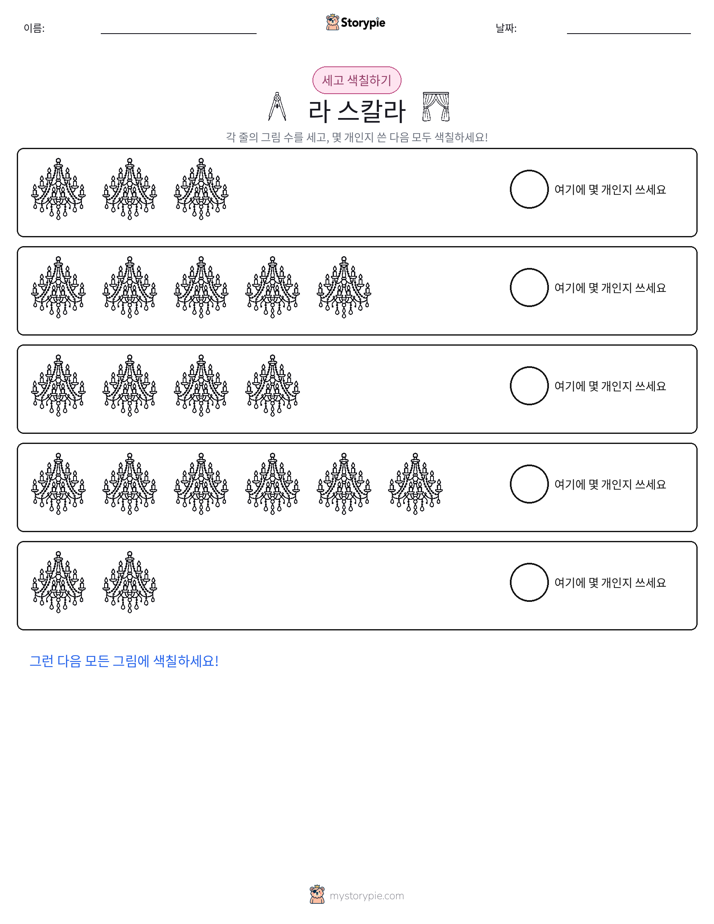 세기 및 색칠하기