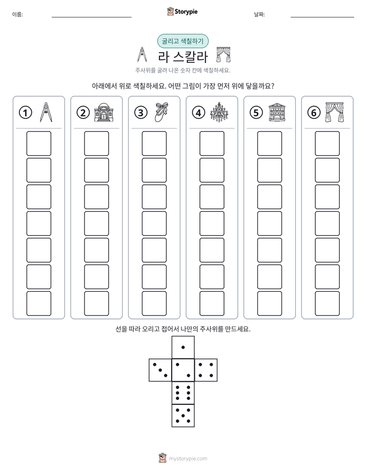 롤 & 색칠하기