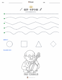 保羅·卡薩爾斯 可打印工作表预览
