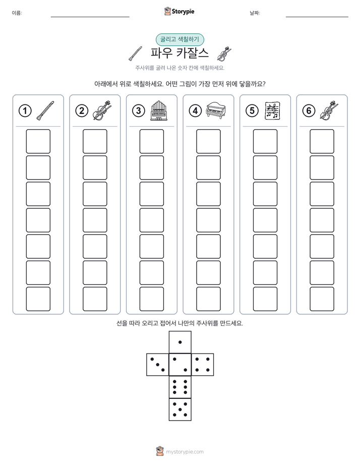 롤 & 색칠하기