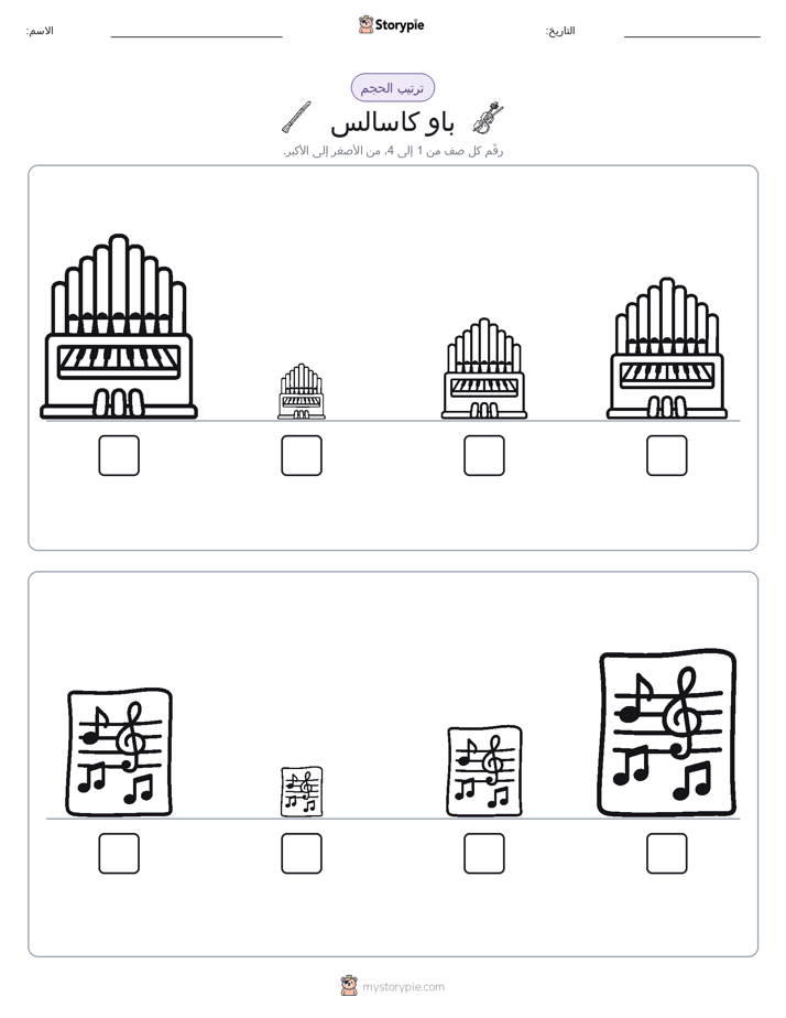 ترتيب الحجم