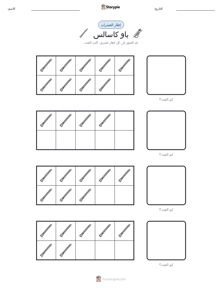 إطار العشرة