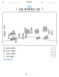 约翰·塞巴斯蒂安·巴赫 可打印工作表预览