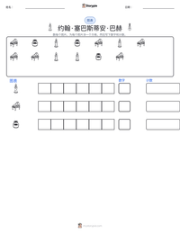 约翰·塞巴斯蒂安·巴赫 可打印工作表预览