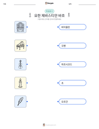요한 제바스티안 바흐 인쇄 가능한 워크시트 미리보기