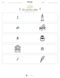 معاينة ورقة العمل القابلة للطباعة يوهان سباستيان باخ