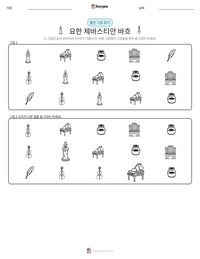 요한 제바스티안 바흐 인쇄 가능한 워크시트 미리보기