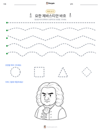 요한 제바스티안 바흐 인쇄 가능한 워크시트 미리보기