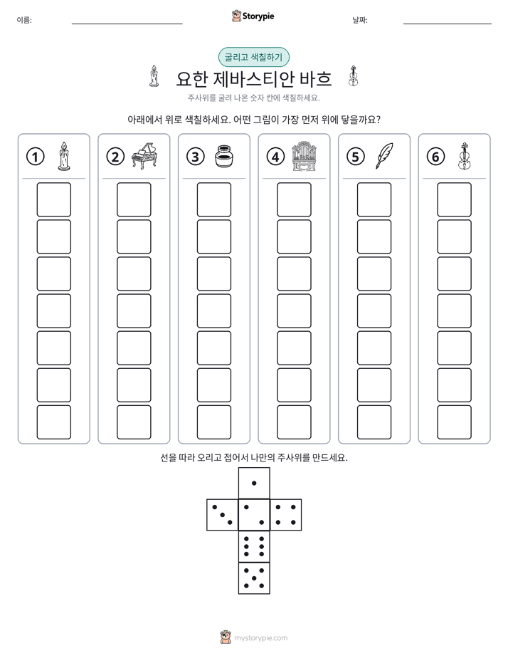 롤 & 색칠하기