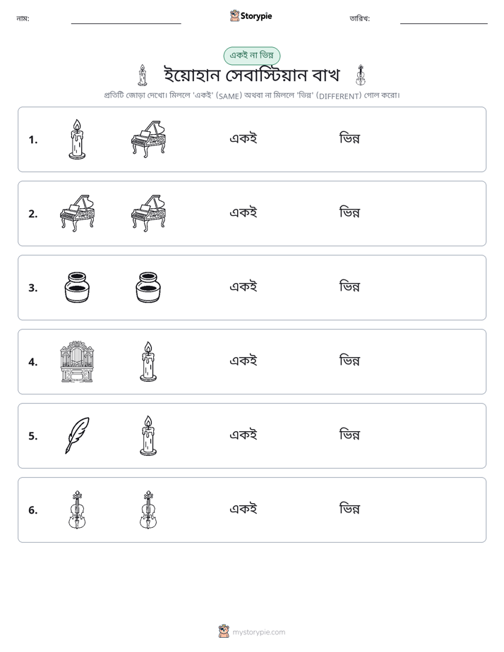 একই বা ভিন্ন