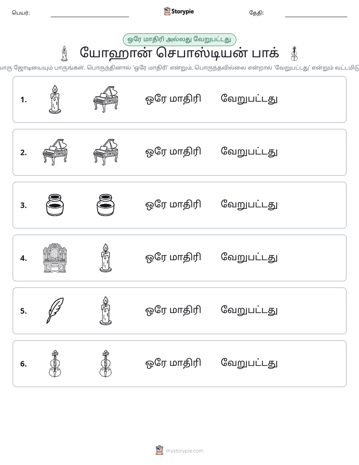 அதே அல்லது மாறுபட்டது