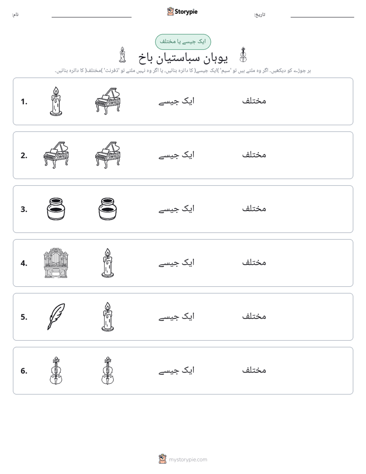 ایک جیسا یا مختلف