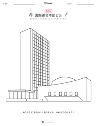 国際連合本部ビル の印刷可能ワークシートプレビュー