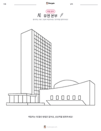 유엔 본부 인쇄 가능한 워크시트 미리보기