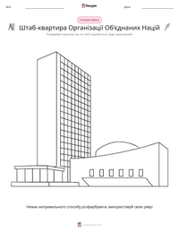 Штаб-квартира Організації Об'єднаних Націй попередній перегляд роздруківки