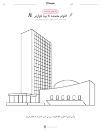 اقوام متحدہ کا ہیڈ کوارٹر پرنٹ کرنے کے قابل ورکشیٹ کا پیش نظارہ