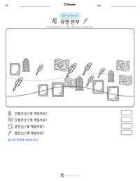 유엔 본부 인쇄 가능한 워크시트 미리보기
