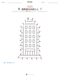 国際連合本部ビル の印刷可能ワークシートプレビュー