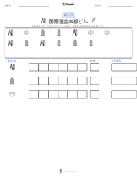 国際連合本部ビル の印刷可能ワークシートプレビュー