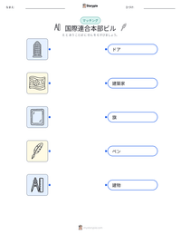 国際連合本部ビル の印刷可能ワークシートプレビュー