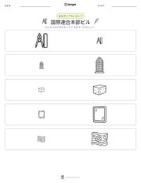 国際連合本部ビル の印刷可能ワークシートプレビュー