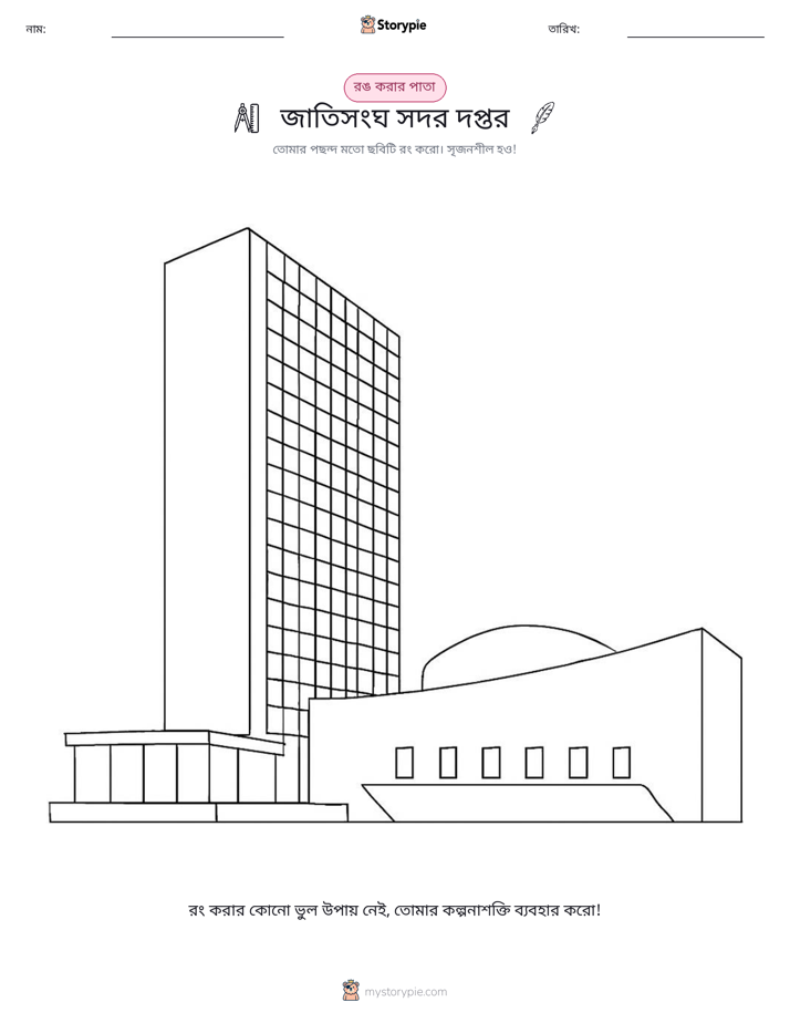 রঙ করার পৃষ্ঠা