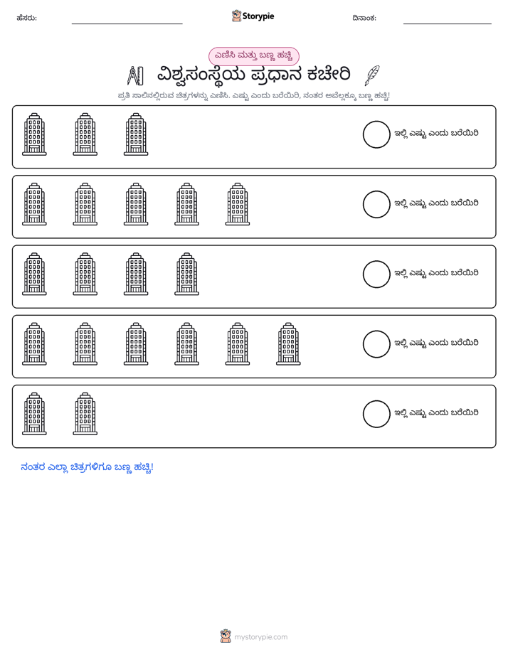 ಎಣಿಸಿ & ಬಣ್ಣ ಹಾಕಿ