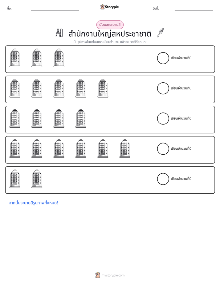 นับ & ระบายสี