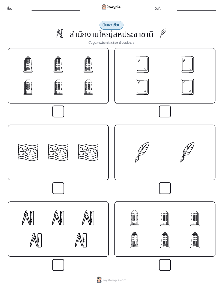 นับ & เขียน