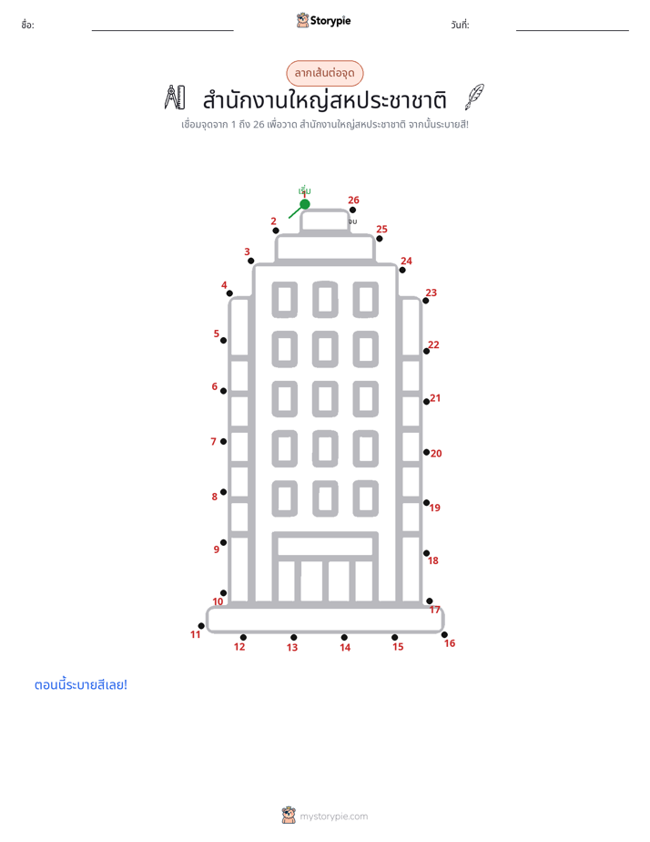 เชื่อมจุด