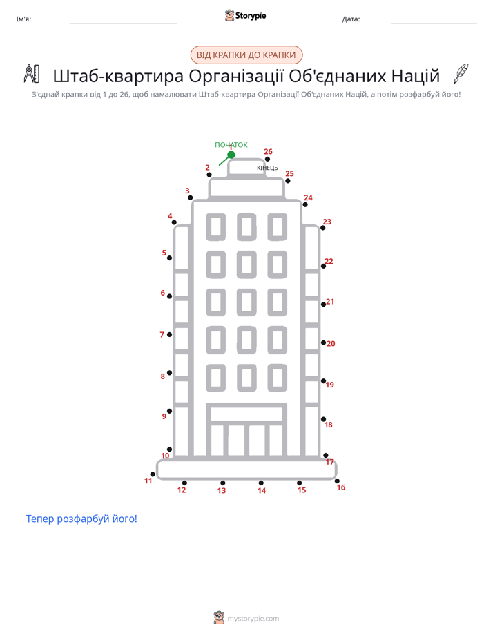 З'єднай точки