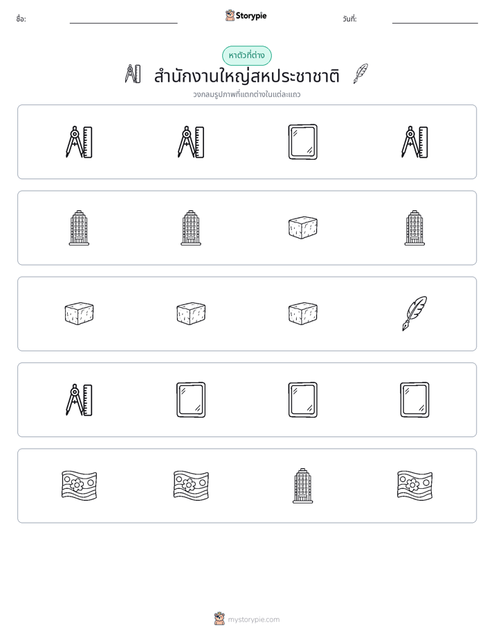 ตัวที่แตกต่าง
